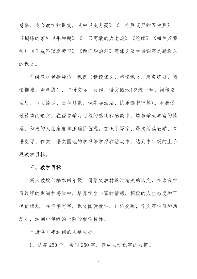 2019年秋人教版部编本四年级上册语文教学计划和教学进度安排表_第2页