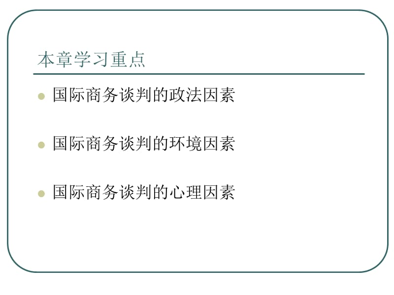 《国际商务谈判》第二章：影响国际商务谈判的因素_第2页