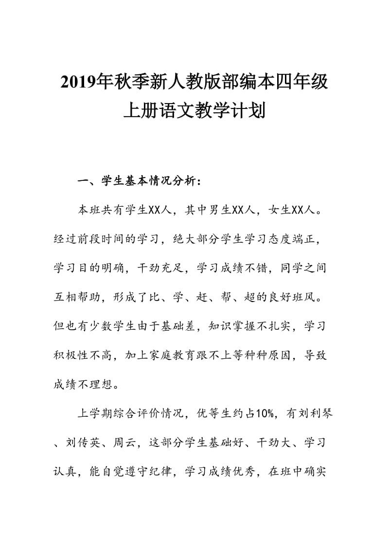 2019年秋期新人教部编本四年级语文上册教学计划附教学进度安排_第1页