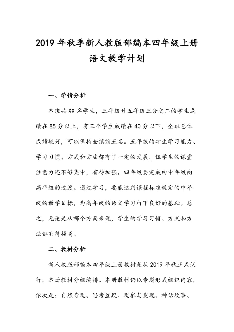 新人教部编本2019年度秋季四年级语文上册教学计划和教学进度安排表_第1页