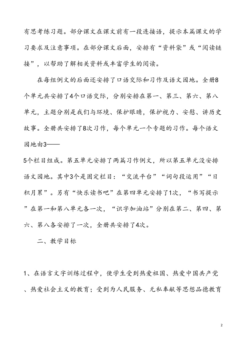 新人教版部编本2019年秋季四年级上册语文教学计划附教学进度安排表_第2页