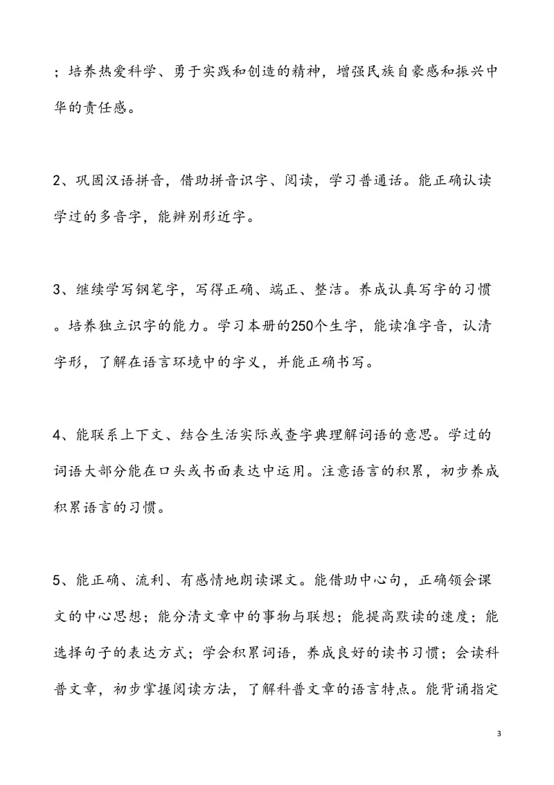 新人教版部编本2019年秋季四年级上册语文教学计划附教学进度安排表_第3页