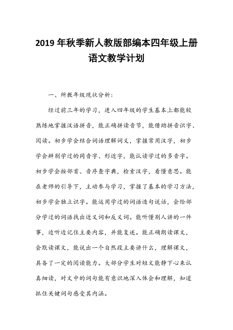 2019年秋期新人教部编本四年级语文上册教学计划及教学进度安排表_第1页