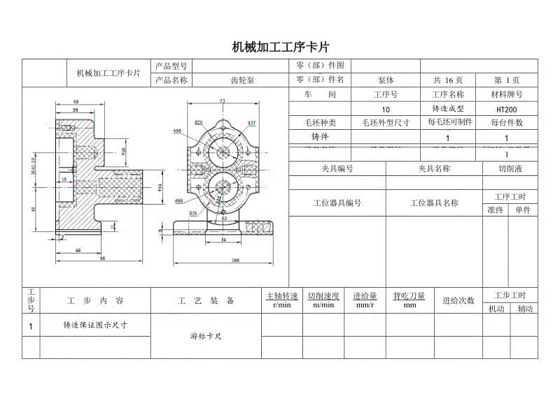 K07-齒輪泵泵體機械加工工藝規(guī)程設(shè)計【含CAD圖紙、說明書、工藝工序卡】