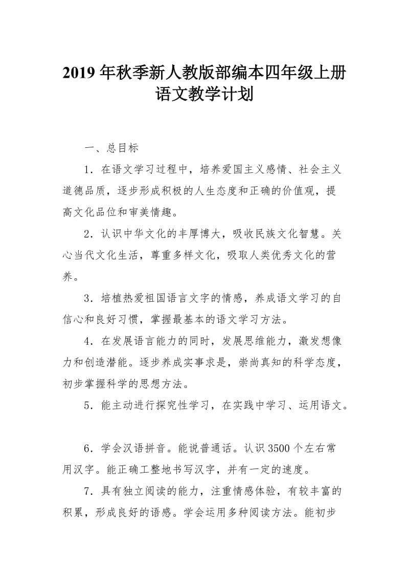 2019年新人教版部编本四年级语文上册教学计划附教学进度安排_第1页