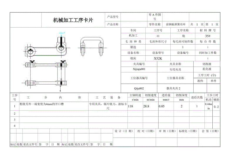 吊环前钢板弹簧 机械加工工艺规程及铣另外一端宽4mm的槽夹具设计【含CAD图纸、说明书】