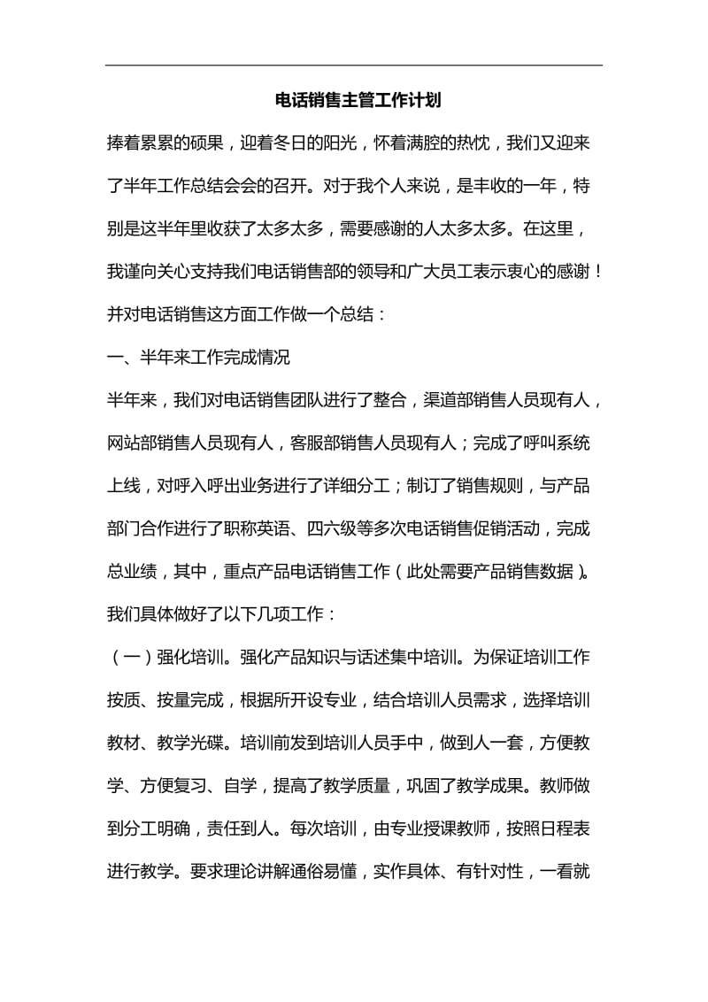 整理电话销售主管工作计划_第1页