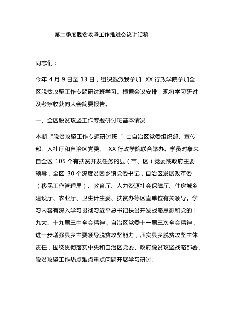 第二季度脱贫攻坚工作推进会议讲话稿_第1页