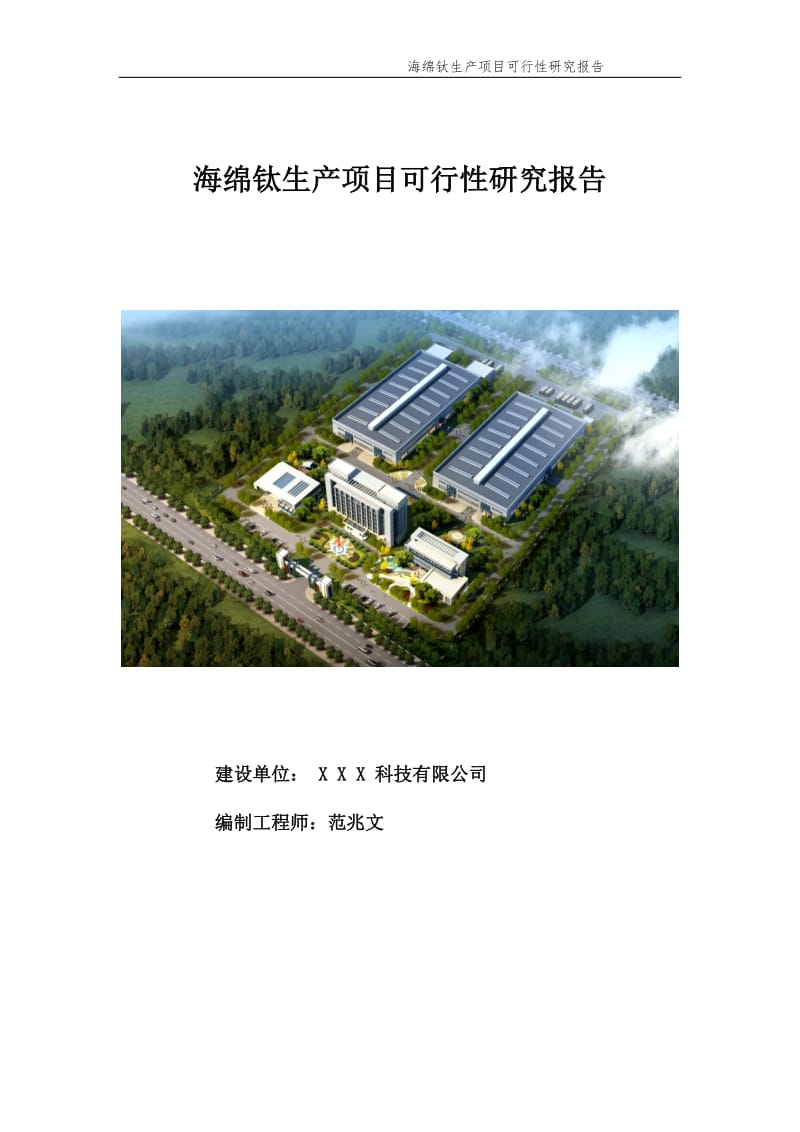 海绵钛生产项目可行性研究报告【申请备案】_第1页