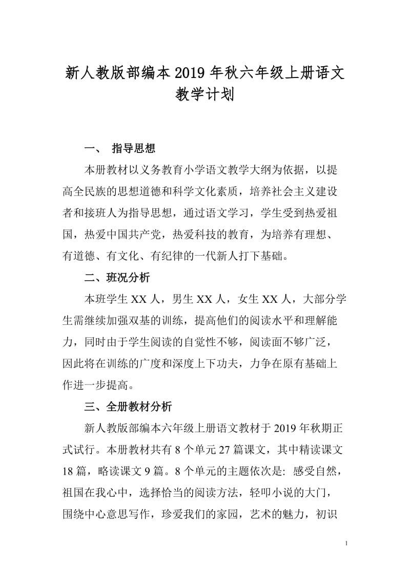 2019秋期新人教版部编本六年级语文上册教学计划及教学进度安排_第1页