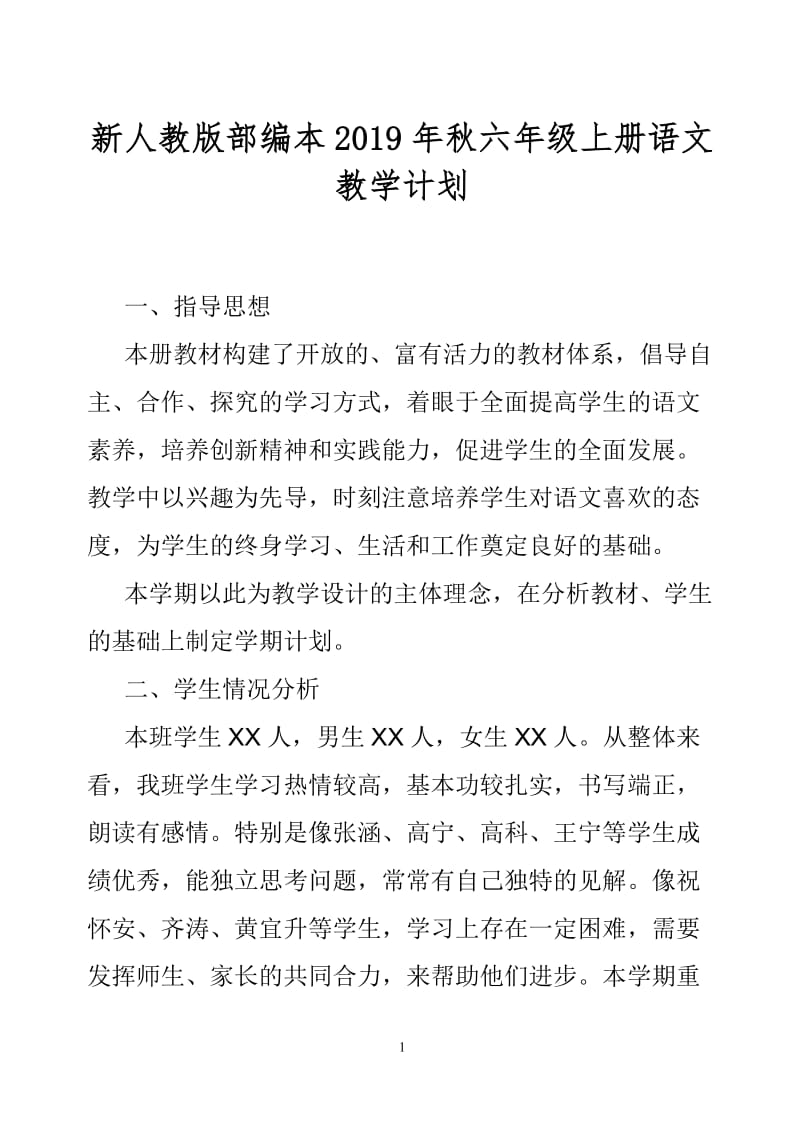 2019年秋季新人教部编本六年级语文上册教学计划和教学进度_第1页