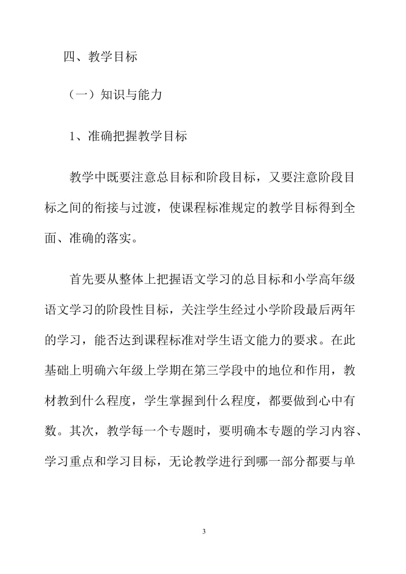 2019年秋季新人教部编本六年级语文上册教学计划和教学进度_第3页