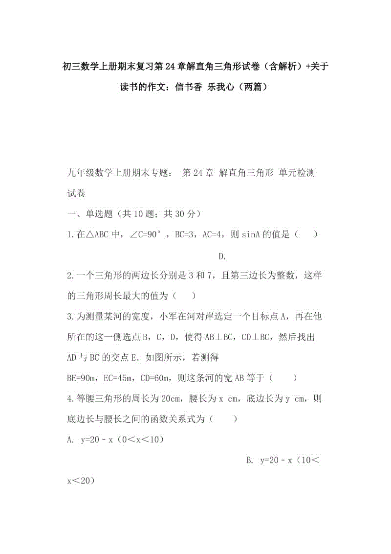 初三數(shù)學(xué)上冊期末復(fù)習(xí)第24章解直角三角形試卷（含解析）+關(guān)于讀書的作文：信書香 樂我心（兩篇）