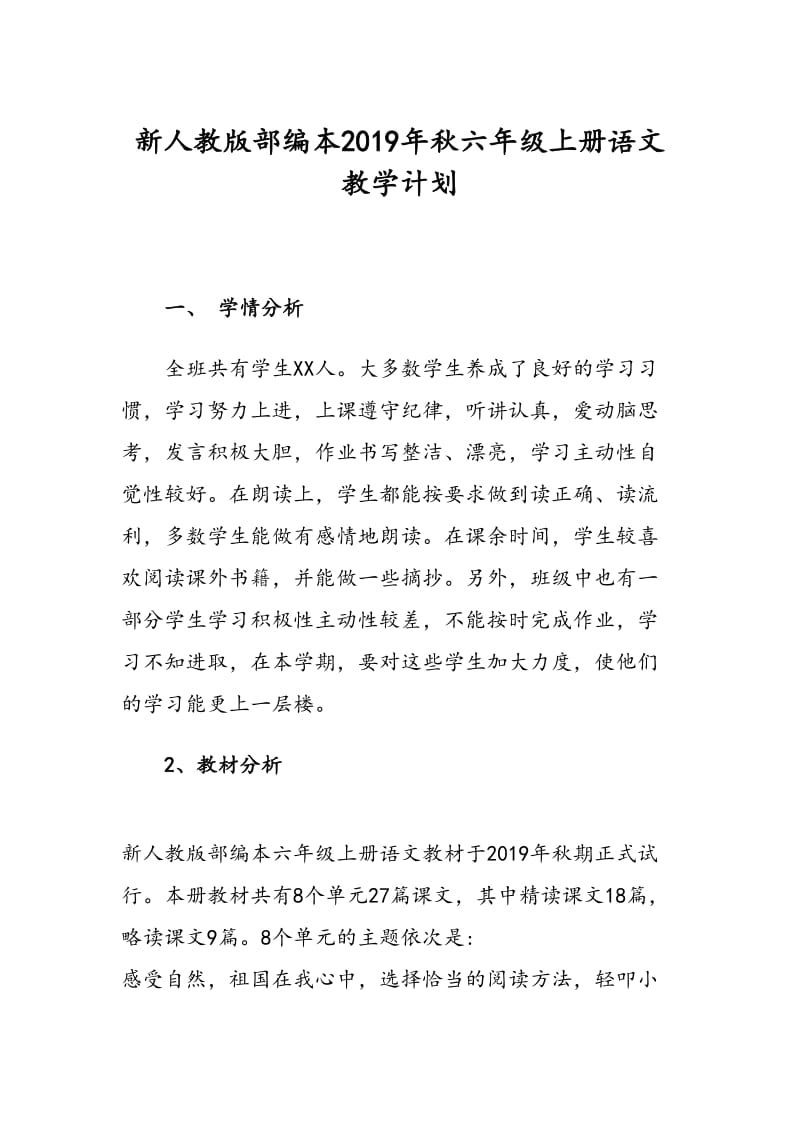 2019年新人教版部编本六年级上册语文教学计划附教学进度安排_第1页