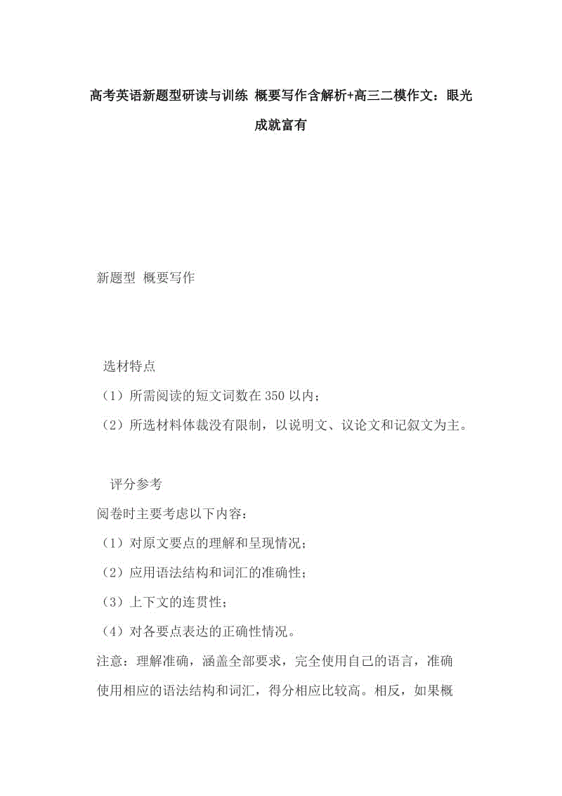 高考英語新題型研讀與訓練 概要寫作含解析+高三二模作文：眼光成就富有