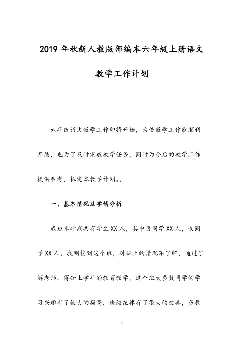 2019年秋期新人教部编本六年级语文上册教学计划及教学进度安排_第1页