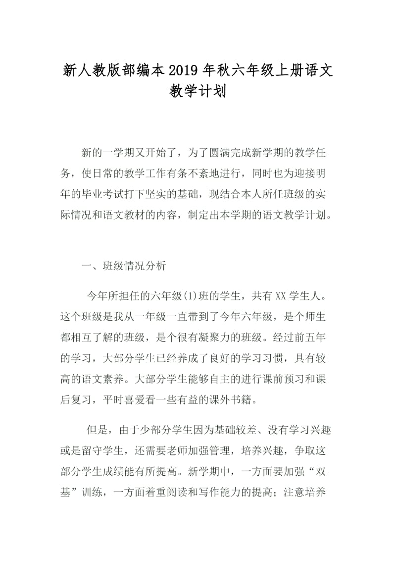 2019秋季新人教版部编本六年级上册语文教学计划及教学进度_第1页