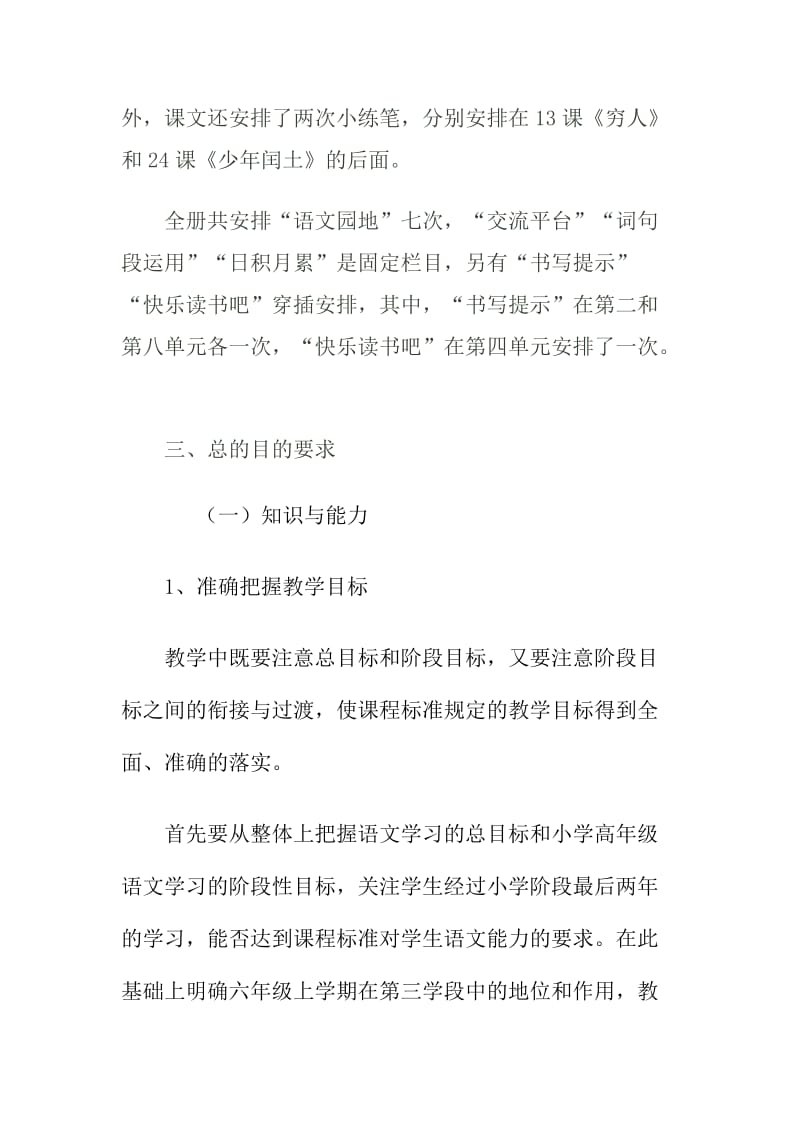 2019秋季新人教版部编本六年级上册语文教学计划及教学进度_第3页