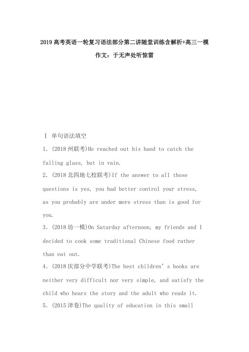 2019高考英語一輪復(fù)習(xí)語法部分第二講隨堂訓(xùn)練含解析+高三一模作文：于無聲處聽驚雷