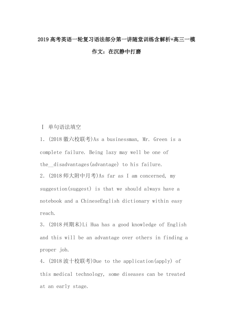 2019高考英语一轮复习语法部分第一讲随堂训练含解析+高三一模作文：在沉静中打磨_第1页