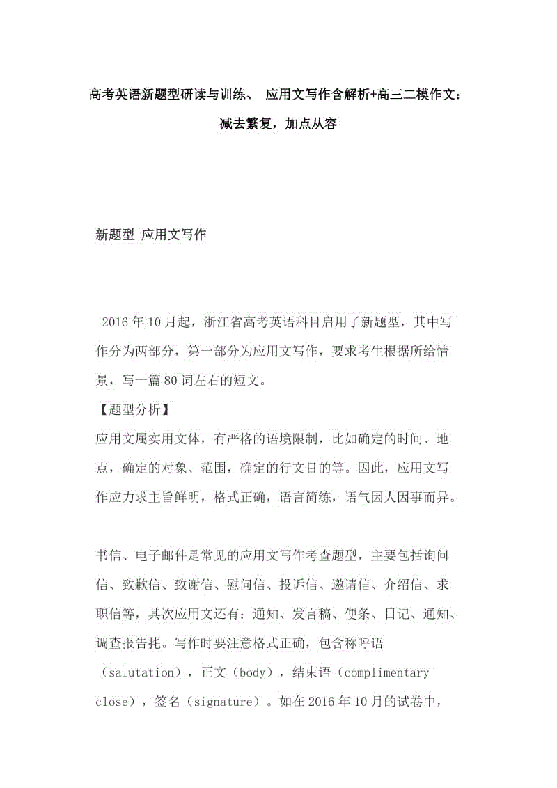 高考英語新題型研讀與訓練、 應用文寫作含解析+高三二模作文：減去繁復，加點從容