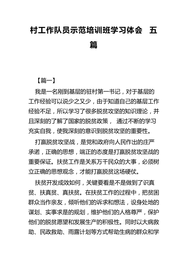 村工作队员示范培训班学习体会五篇_第1页