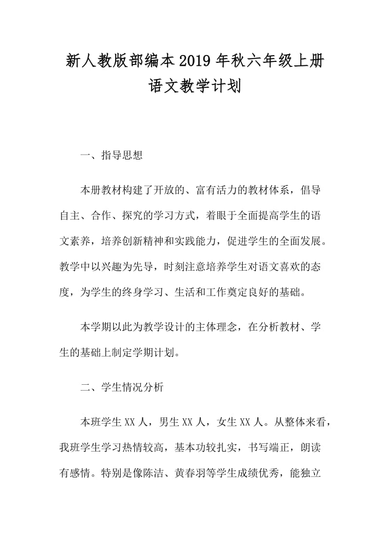 2019年秋季新人教版部编本六年级上册语文教学计划附教学进度_第1页