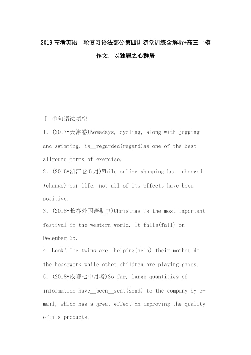 2019高考英语一轮复习语法部分第四讲随堂训练含解析+高三一模作文：以独居之心群居_第1页