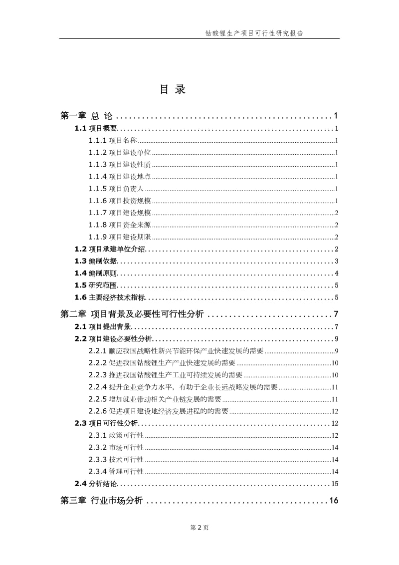 钴酸锂生产项目可行性研究报告【申请备案】_第3页