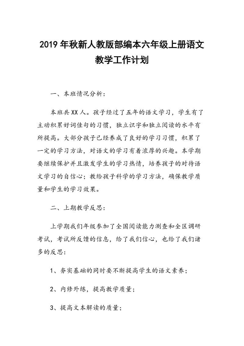 2019年秋期新人教版部编本六年级语文上册教学计划及教学进度安排_第1页