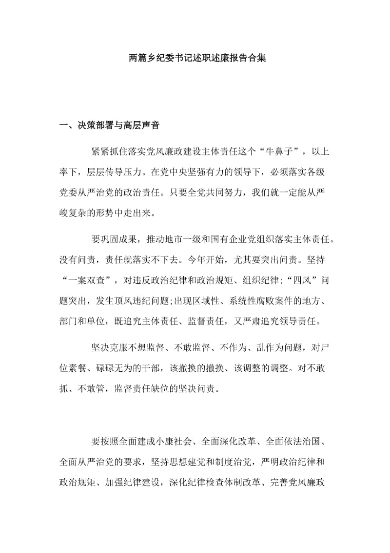 两篇乡纪委书记述职述廉报告合集_第1页