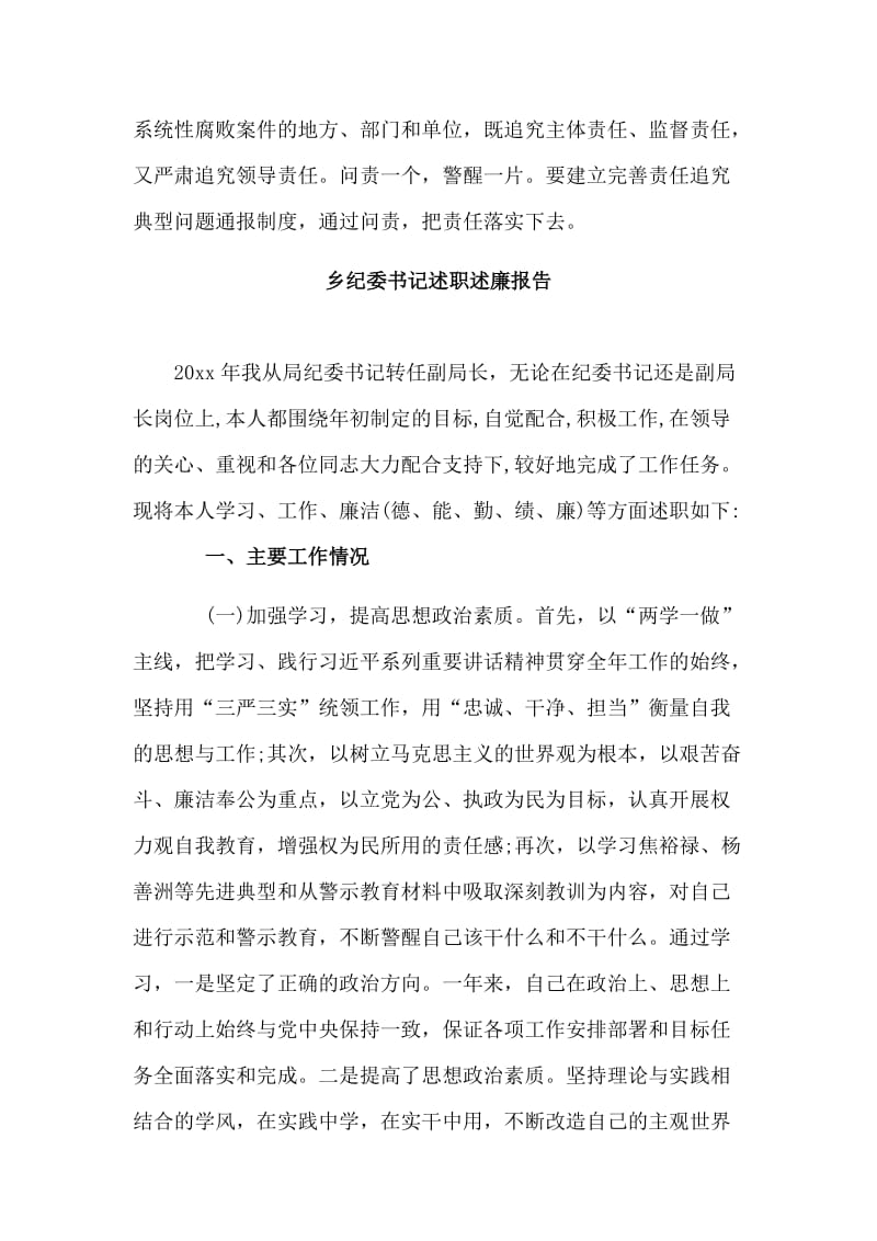 两篇乡纪委书记述职述廉报告合集_第3页