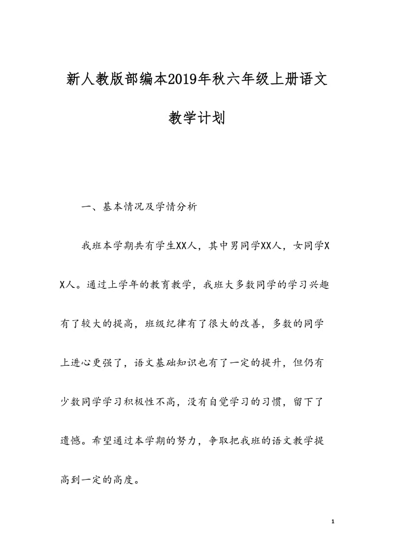 2019秋期新人教版部编本六年级上册语文教学计划附教学进度安排表_第1页