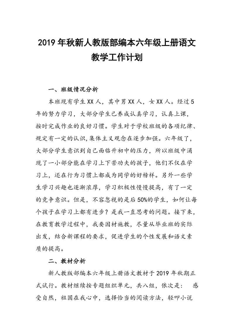 2019秋期新人教版部编本六年级语文上册教学计划及教学进度安排表_第1页