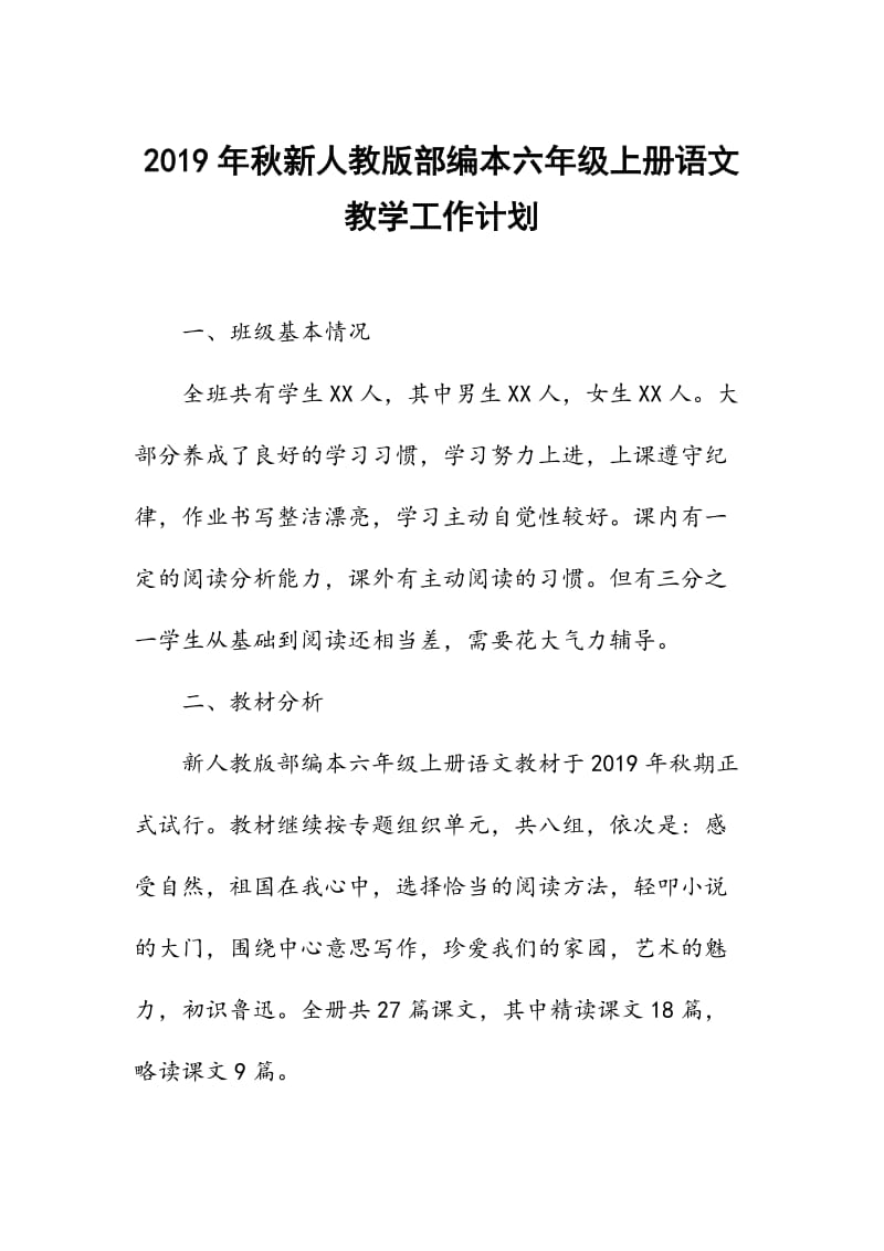 2019秋期新人教版部编本六年级语文上册教学计划附教学进度安排表_第1页