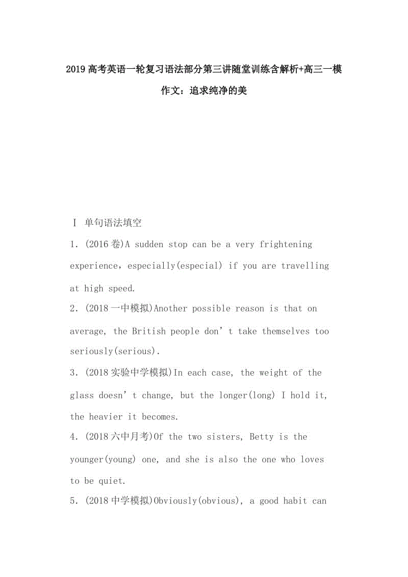 2019高考英語(yǔ)一輪復(fù)習(xí)語(yǔ)法部分第三講隨堂訓(xùn)練含解析+高三一模作文：追求純凈的美