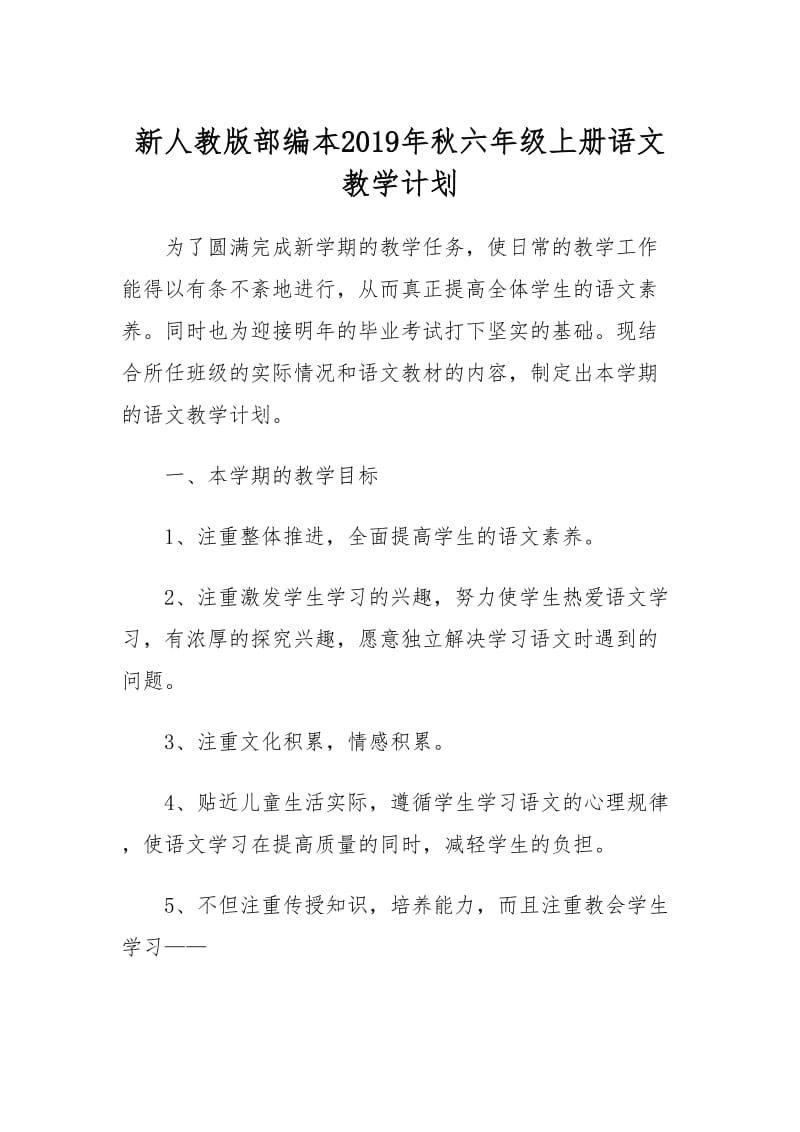 2019年新人教版部编本六年级语文上册教学计划附教学进度安排_第1页