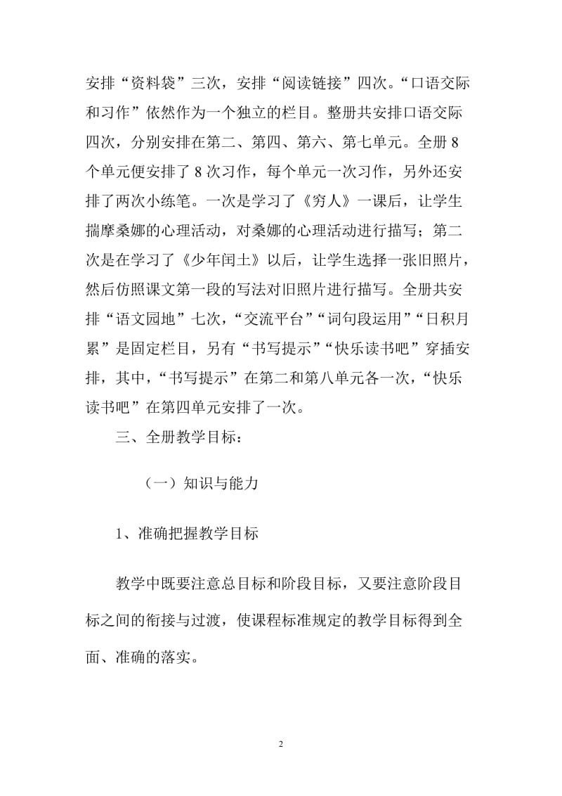 2019秋季新人教版部编本六年级语文上册教学计划及教学进度_第2页