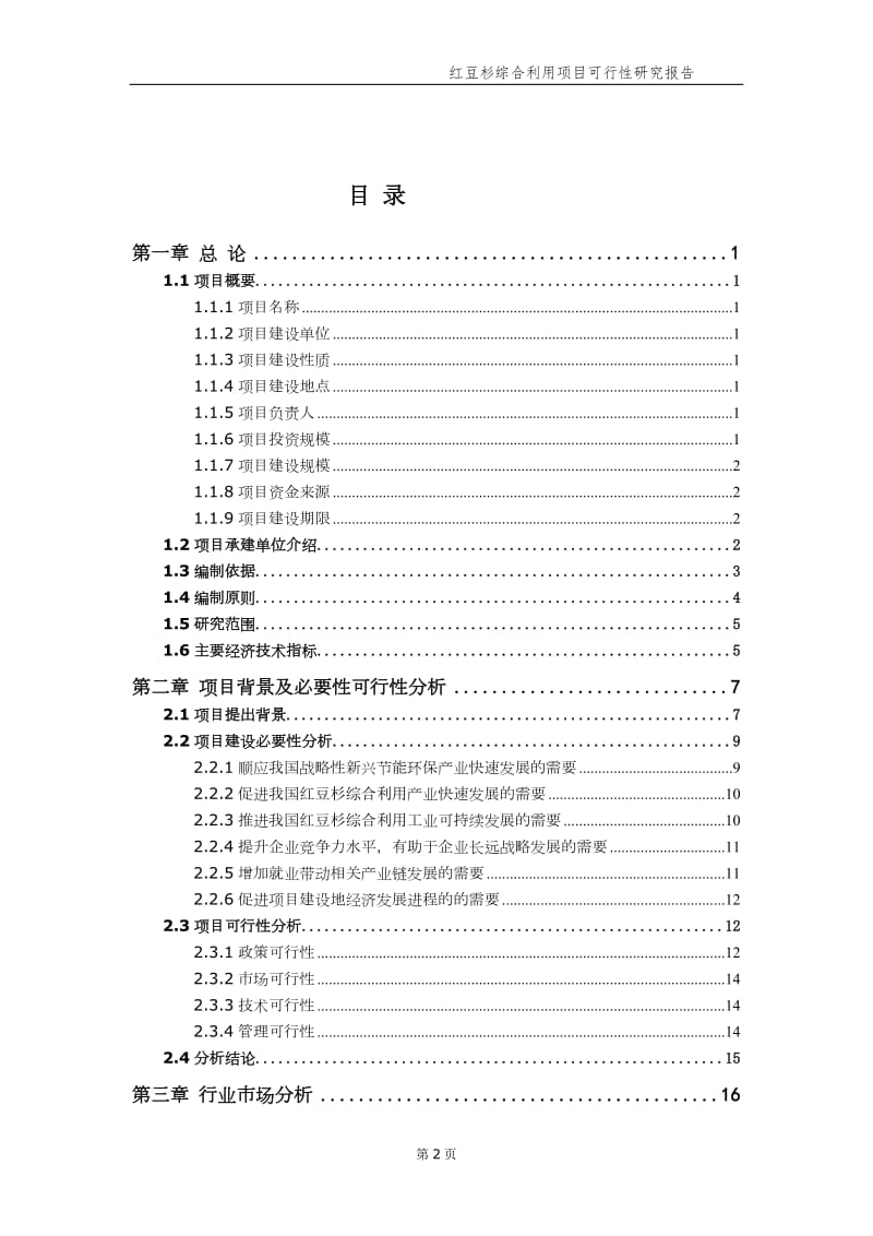 红豆杉综合利用项目可行性研究报告【申请备案】_第3页