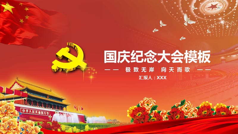 2019年庆祝“十一”国庆节70周年纪念大会PPT模板_第1页