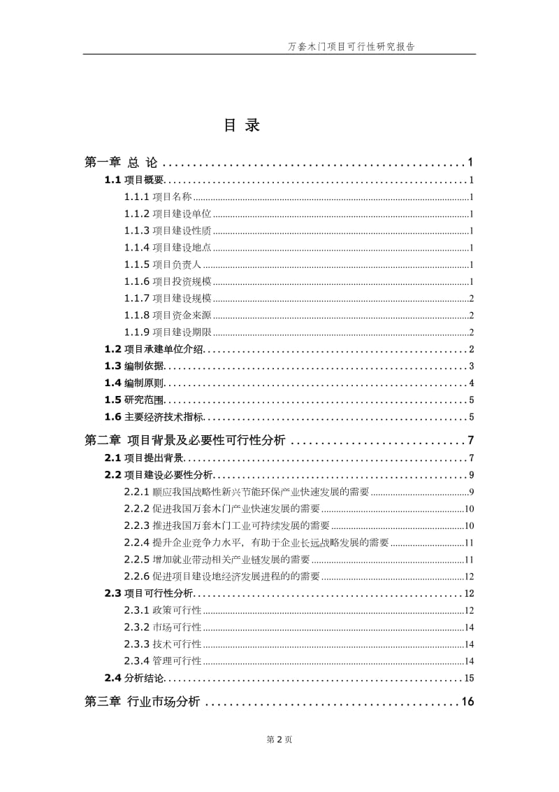 万套木门项目可行性研究报告【申请案例】_第3页