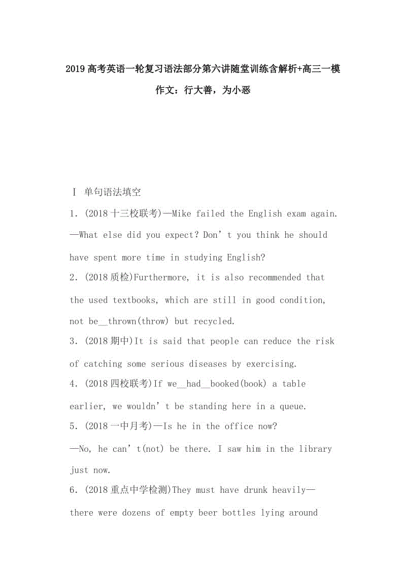 2019高考英語一輪復(fù)習(xí)語法部分第六講隨堂訓(xùn)練含解析+高三一模作文：行大善，為小惡