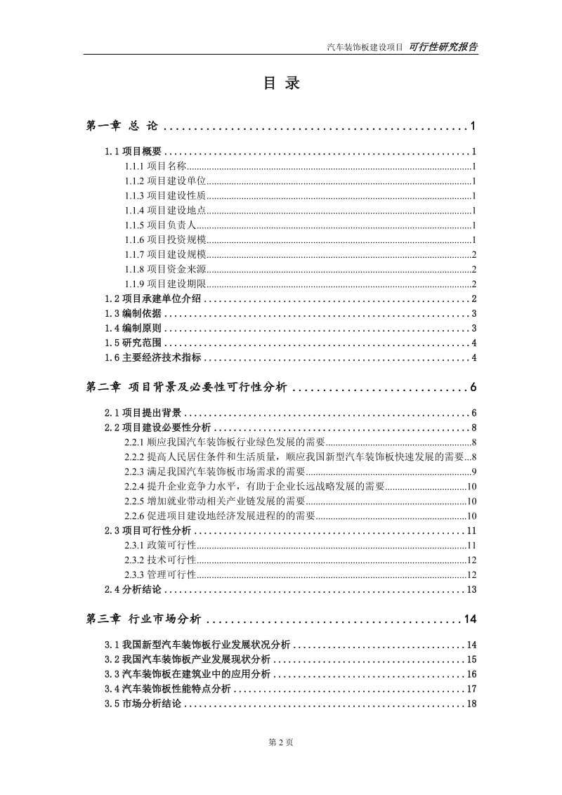 汽车装饰板项目可行性研究报告【备案定稿可修改版】_第3页