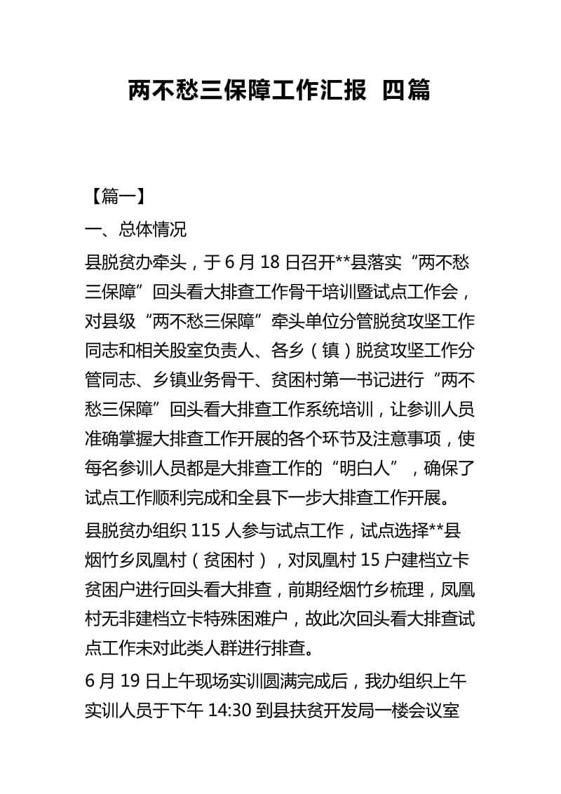 两不愁三保障工作汇报四篇_第1页