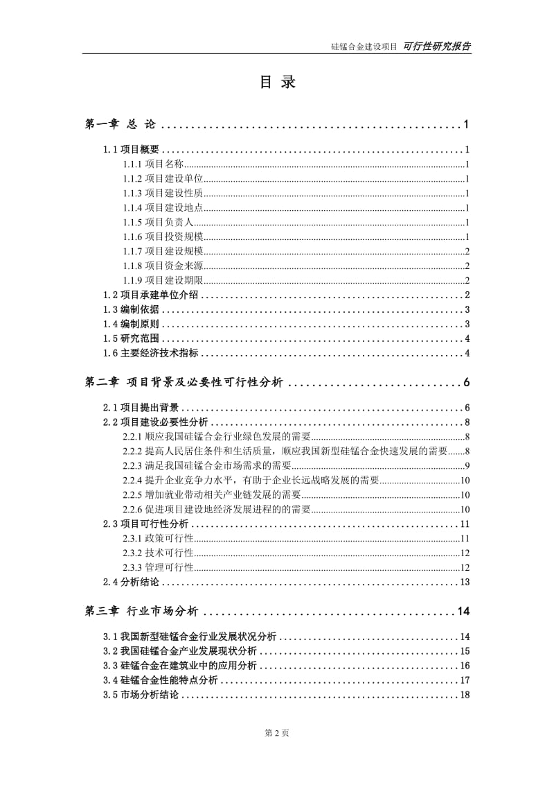 硅锰合金项目可行性研究报告【备案定稿可修改版】_第3页