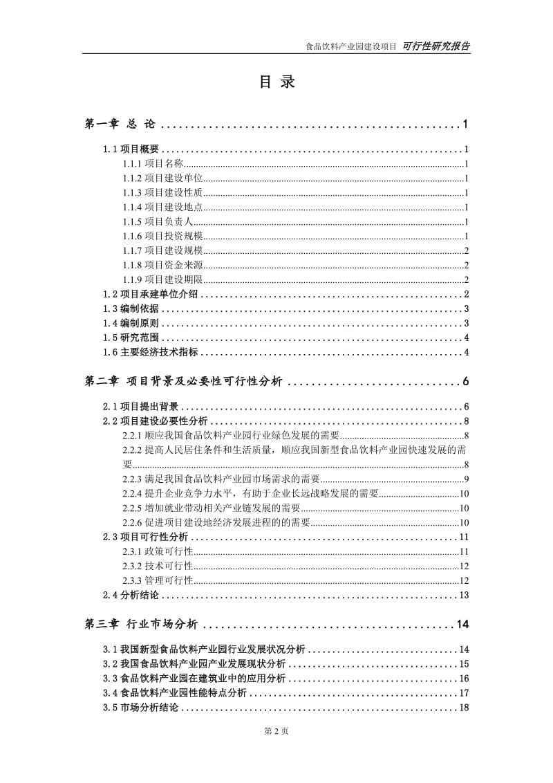 食品饮料产业园项目可行性研究报告【备案定稿可修改版】_第3页