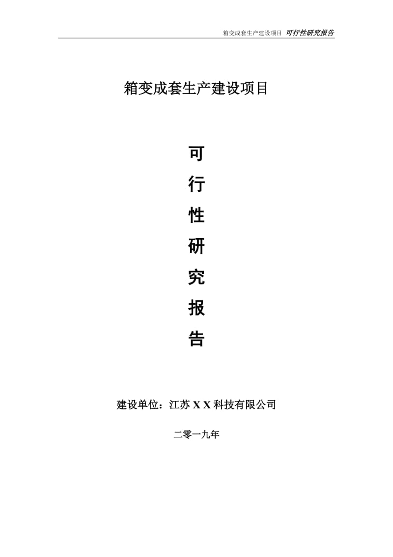 箱变成套生产项目可行性研究报告【备案定稿可修改版】_第1页