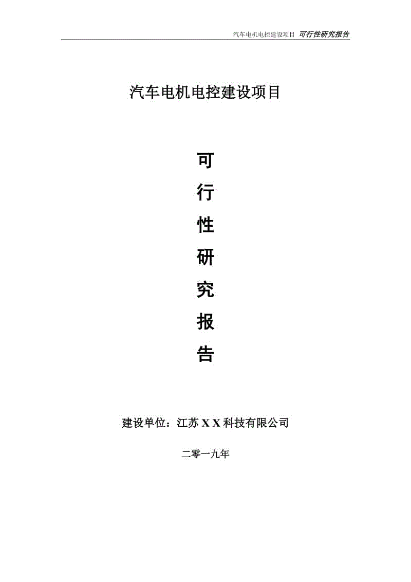 汽車電機(jī)電控項目可行性研究報告【備案定稿可修改版】