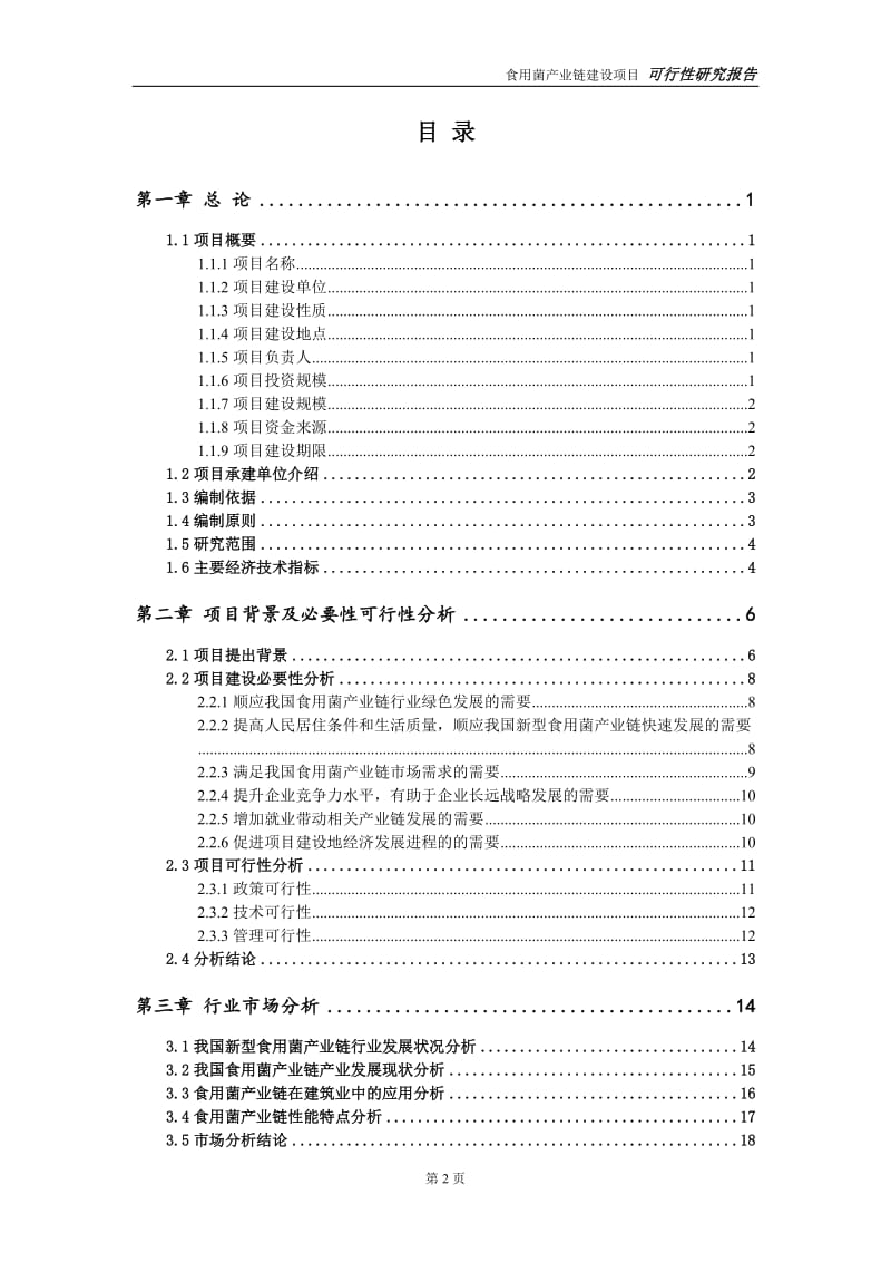 食用菌产业链项目可行性研究报告【备案定稿可修改版】_第3页