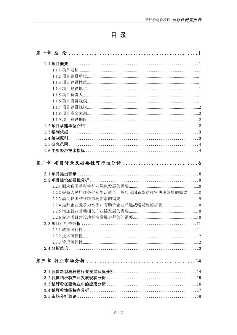 秸秆粉项目可行性研究报告【备案定稿可修改版】_第3页